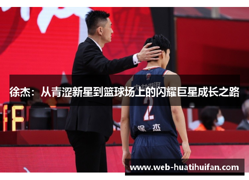 徐杰：从青涩新星到篮球场上的闪耀巨星成长之路