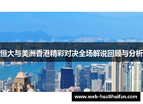恒大与美洲香港精彩对决全场解说回顾与分析