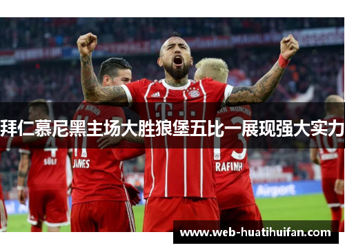 拜仁慕尼黑主场大胜狼堡五比一展现强大实力