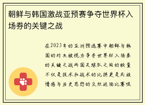 朝鲜与韩国激战亚预赛争夺世界杯入场券的关键之战
