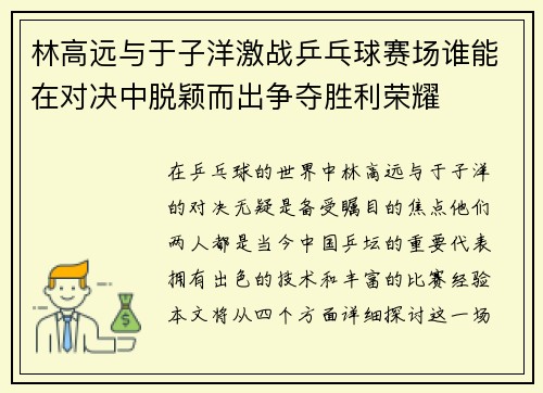 林高远与于子洋激战乒乓球赛场谁能在对决中脱颖而出争夺胜利荣耀