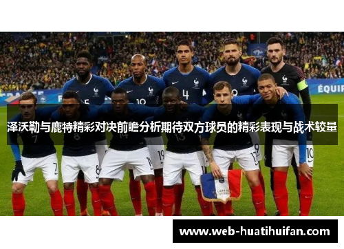 泽沃勒与鹿特精彩对决前瞻分析期待双方球员的精彩表现与战术较量