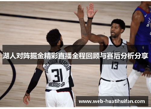 湖人对阵掘金精彩直播全程回顾与赛后分析分享