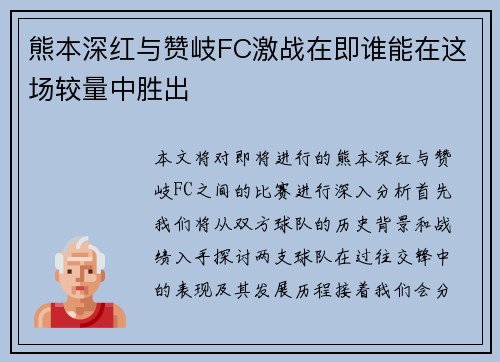 熊本深红与赞岐FC激战在即谁能在这场较量中胜出