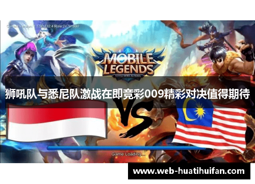 狮吼队与悉尼队激战在即竞彩009精彩对决值得期待