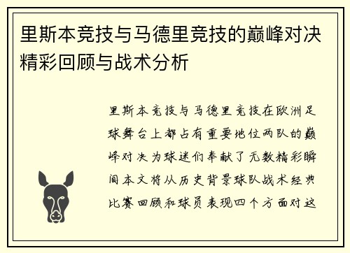 里斯本竞技与马德里竞技的巅峰对决精彩回顾与战术分析