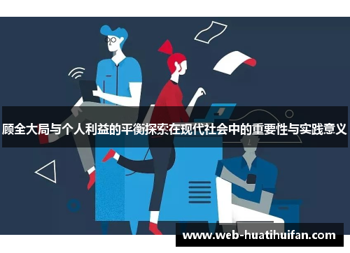 顾全大局与个人利益的平衡探索在现代社会中的重要性与实践意义