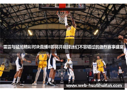 雷霆与猛龙精彩对决直播8即将开启球迷们不容错过的激烈赛事盛宴