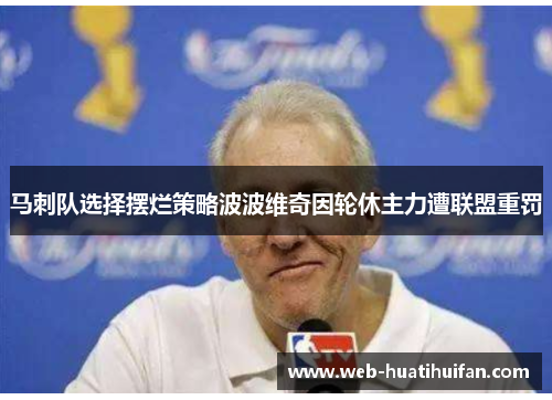 马刺队选择摆烂策略波波维奇因轮休主力遭联盟重罚