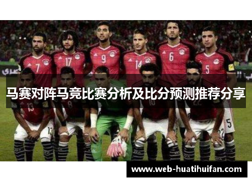 马赛对阵马竞比赛分析及比分预测推荐分享