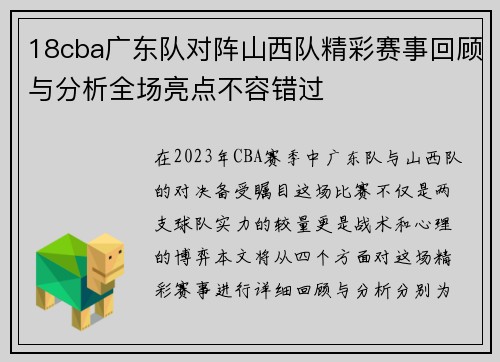 18cba广东队对阵山西队精彩赛事回顾与分析全场亮点不容错过