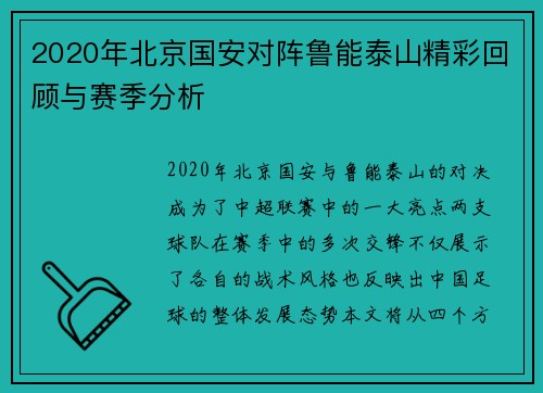 2020年北京国安对阵鲁能泰山精彩回顾与赛季分析