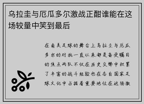 乌拉圭与厄瓜多尔激战正酣谁能在这场较量中笑到最后