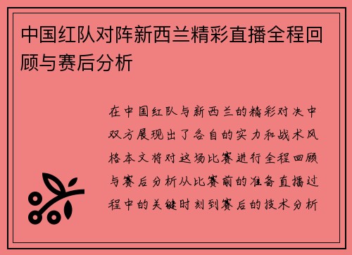 中国红队对阵新西兰精彩直播全程回顾与赛后分析