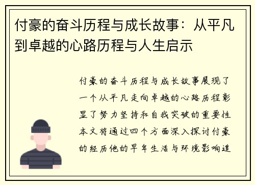 付豪的奋斗历程与成长故事：从平凡到卓越的心路历程与人生启示