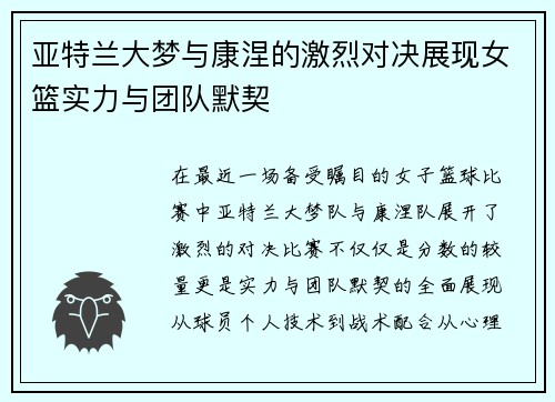 亚特兰大梦与康涅的激烈对决展现女篮实力与团队默契