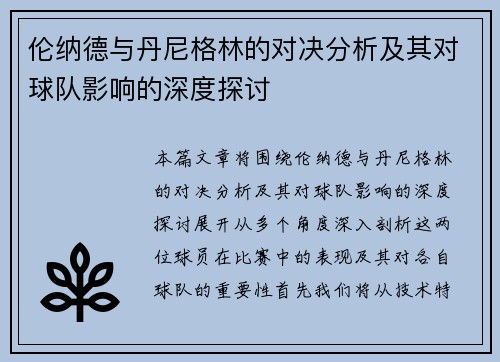 伦纳德与丹尼格林的对决分析及其对球队影响的深度探讨