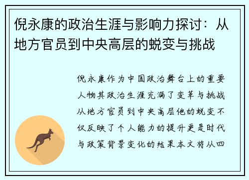倪永康的政治生涯与影响力探讨：从地方官员到中央高层的蜕变与挑战