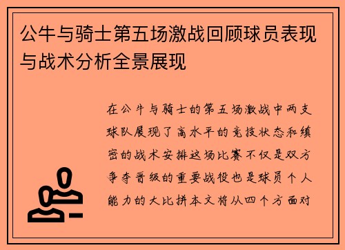 公牛与骑士第五场激战回顾球员表现与战术分析全景展现