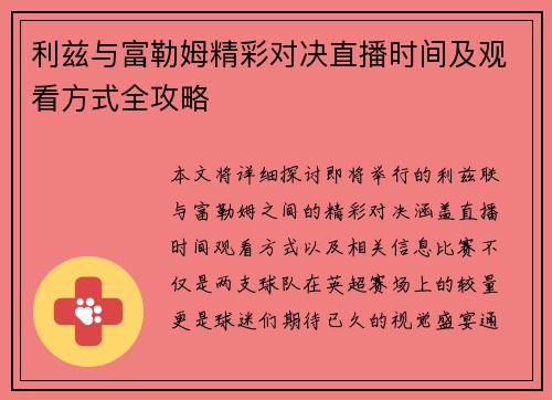 利兹与富勒姆精彩对决直播时间及观看方式全攻略