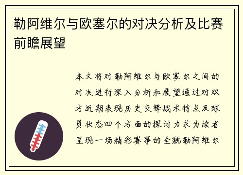 勒阿维尔与欧塞尔的对决分析及比赛前瞻展望